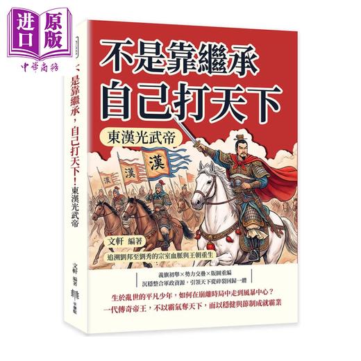 【中商原版】不是靠继承 自己打天下 东汉光武帝 追溯刘邦至刘秀的宗室血脉与王朝重生	文轩	千华驻科技出版 港台原版 商品图0