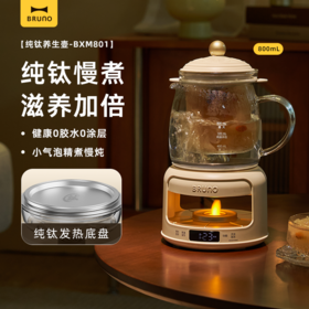 【生活好物丨bRUNO烛光养生壶800ML】升级钛发热盘，长期使用不易生锈结水垢，全盘均匀加热，烧水速度快，6大专业程序，800ml大容量，24H贴心保温，一壶多用，通勤养生更全面