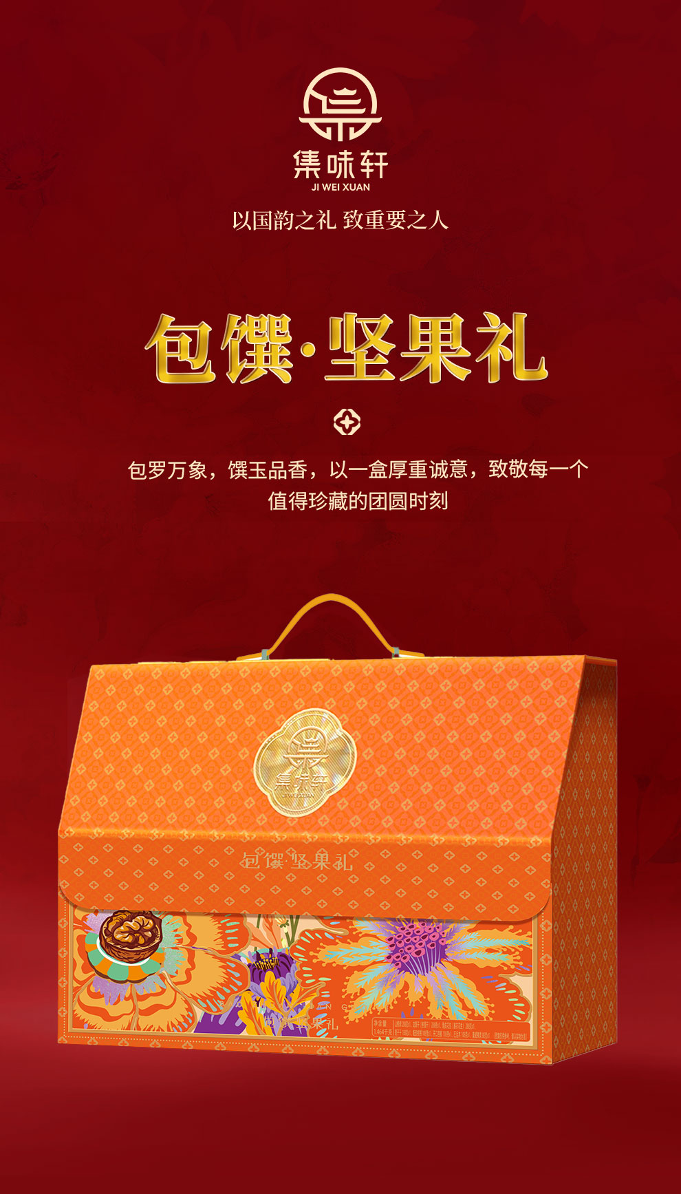 集味轩坚果包馔坚果礼1464g