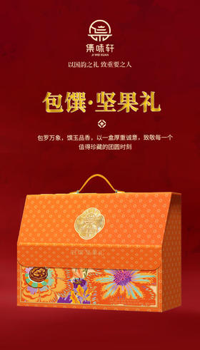 集味轩坚果包馔坚果礼1464g
