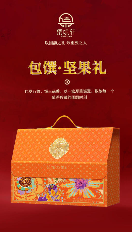 集味轩坚果包馔坚果礼1464g 商品图0