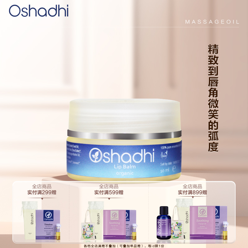 Oshadhi德国O家 花香护唇凝脂10ml 唇部精华油呵护唇膏 保湿 效期26.5起