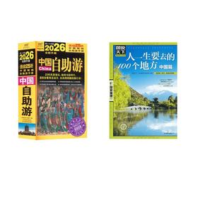 中国自助游 第二十五版 2026人一生要去的100个地方 中国篇