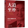 大道至朴：刘永行管理心得 商品缩略图0