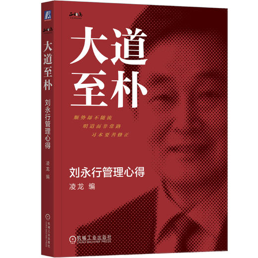大道至朴：刘永行管理心得 商品图0