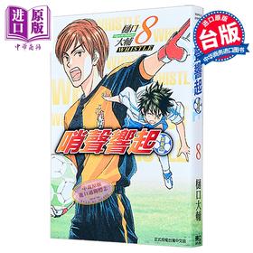 【中商原版】漫画 哨声响起 爱藏版 第8集 樋口大辅 台版漫画书 东立出版