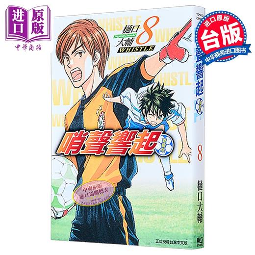 【中商原版】漫画 哨声响起 爱藏版 第8集 樋口大辅 台版漫画书 东立出版 商品图0