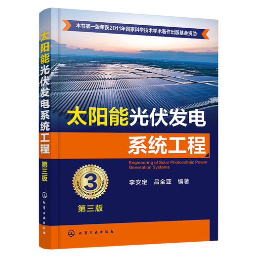 太阳能光伏发电系统工程（第三版） 商品图1