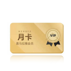 喜马拉雅会员月卡VIP - 不支持电视端