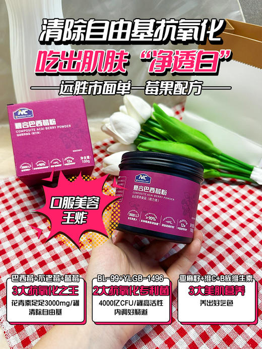 【NC益生菌巴西莓粉】生活节奏加快，大家爱美的同时也更注重便捷， “口服美容王炸”来了-DRJMR 商品图1