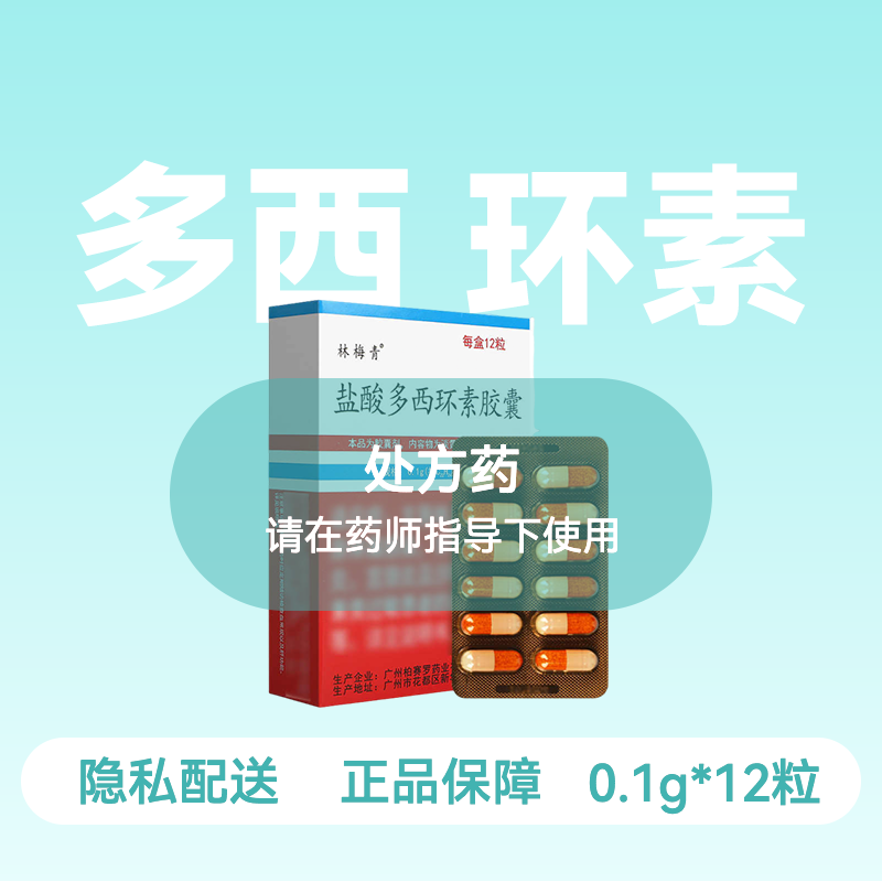 [林梅青]盐酸多西环素胶囊0.1g*12粒/盒