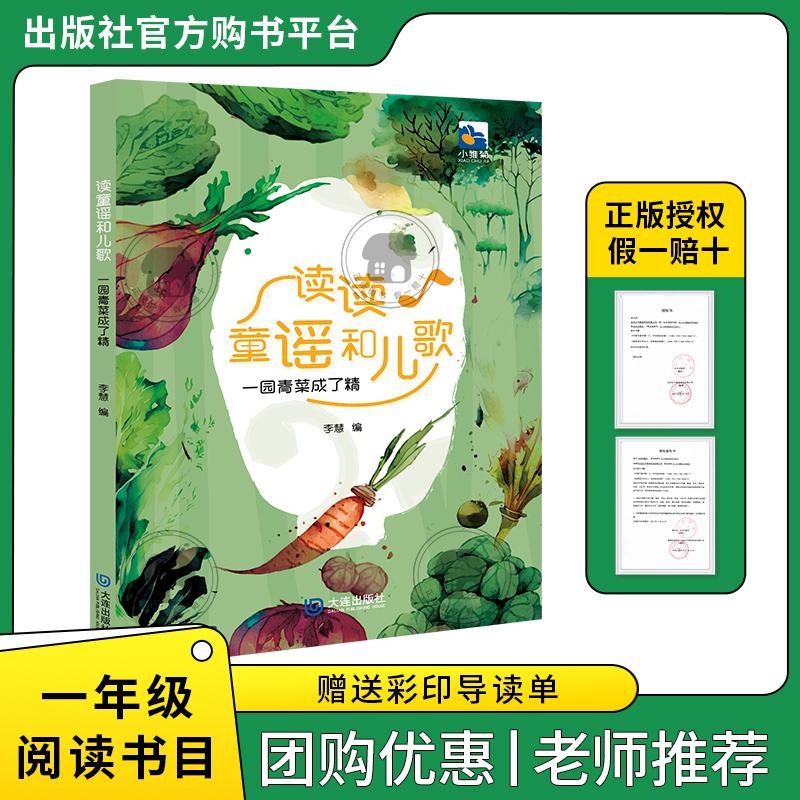 读读童谣和儿歌一园青菜成了精小雏菊丛书李慧编大连出版社一年级注音版
