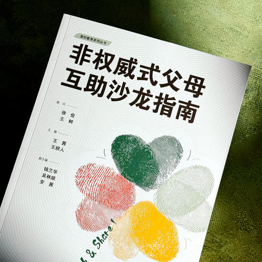 非权威式父母互助沙龙指南 美好教育系列丛书 王茜 王妍人 商品图4
