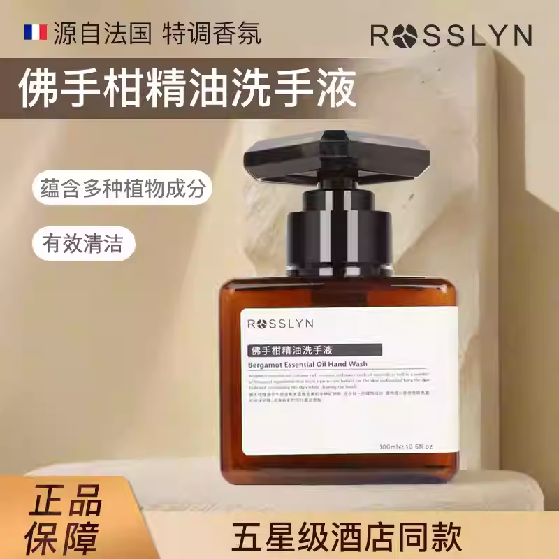 ROSSLYN罗斯琳佛手柑精油洗手液柑橘液体香皂五星级酒店专用商用