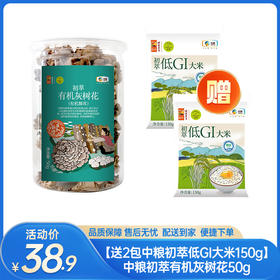 【送2包中粮初萃低GI大米150g】中粮初萃有机灰树花50g-（大米效期至26年5月17日；山珍效期至26年6月16日）-专享价
