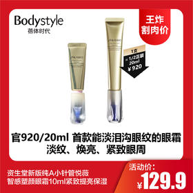 【12.11王炸割肉价】资生堂新版纯A小针管悦薇智感塑颜眼霜10ml紧致提亮保湿