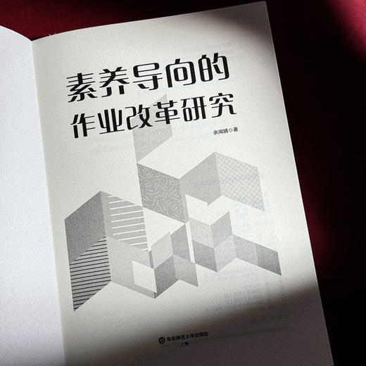 素养导向的作业改革研究 课程与教学方式深度变革 余闻婧 商品图5