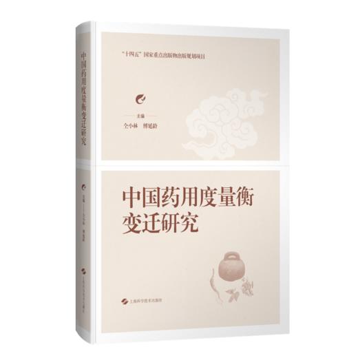 中国药用度量衡变迁研究 仝小林 傅延龄 主编 中医和中西医结合临床医师、中医院校师生及中医爱好者 上海科学技术出版社 商品图1