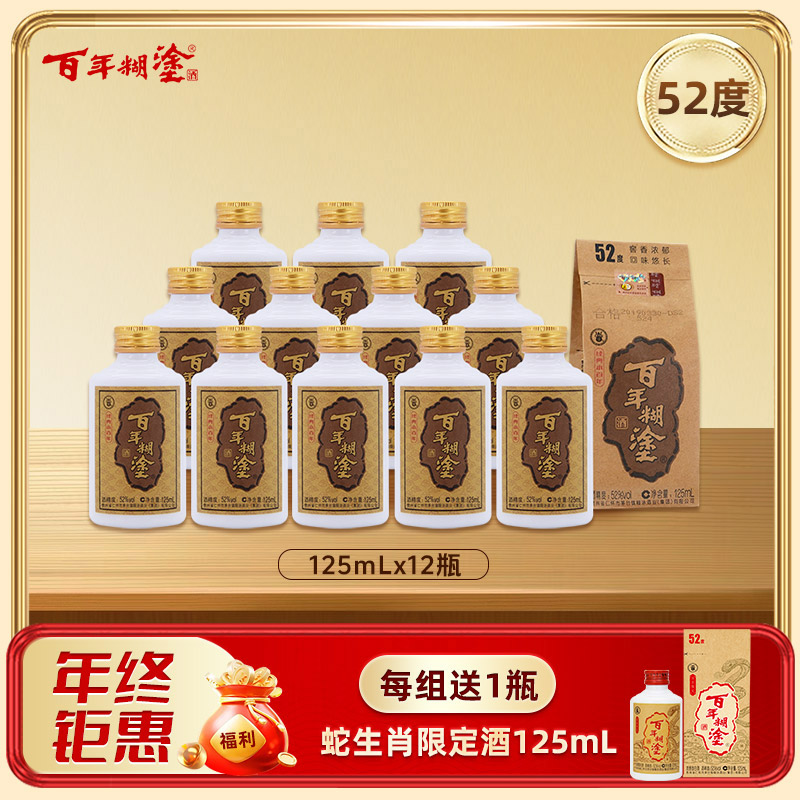 百年糊涂浓香型白酒 52度125mL*12瓶 经典小百年