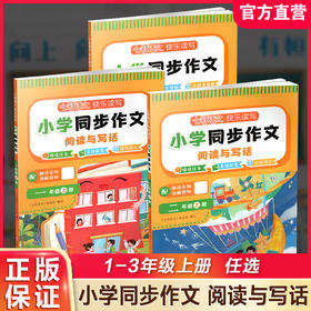 25年 七彩语文快乐读写 小学同步作文阅读与写话 123年级上册任选 情境任务素材积累读写 配二维码朗读音频讲解视频
