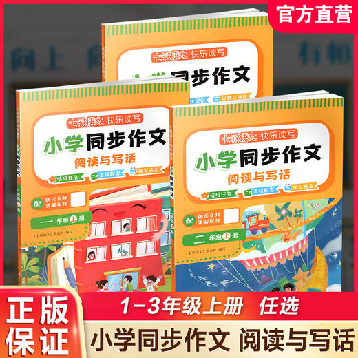 25年 七彩语文快乐读写 小学同步作文阅读与写话 123年级上册任选 情境任务素材积累读写 配二维码朗读音频讲解视频 商品图0