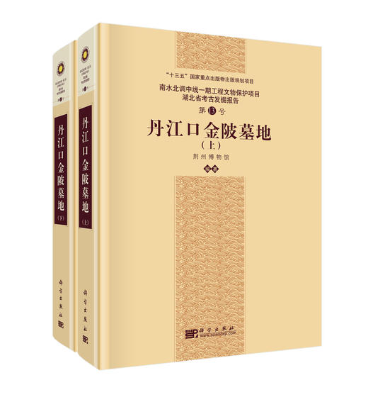 丹江口金陂墓地（全二册） 商品图0