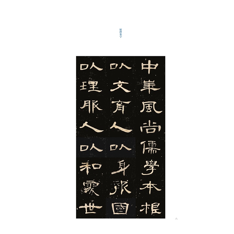 试读PDF-9787308269292(1-1)-国风录《曹全碑》集字_014.jpg