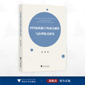 PPP新机制下的项目融资与治理模式研究/侯丽 著/浙江大学出版社