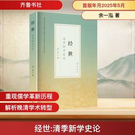 经世:清季新学史论
