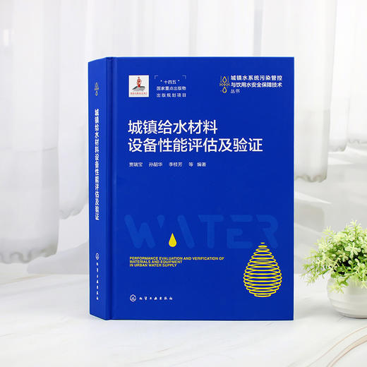 城镇给水材料设备性能评估及验证 商品图5