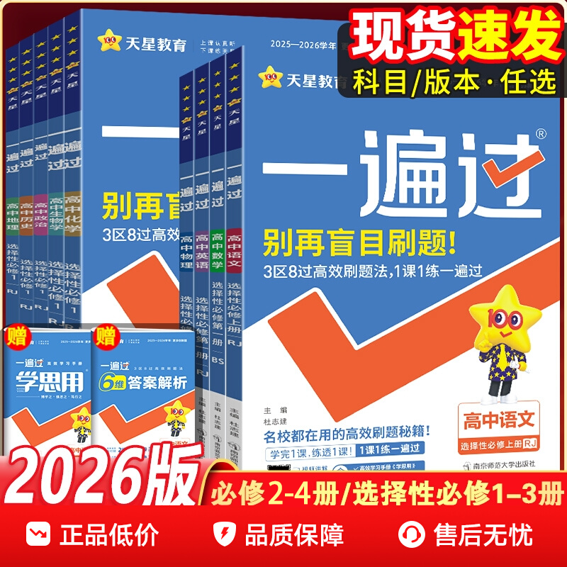 2026一遍过高中同步练习册必修第二册选择性必修3人教版选择性必修第三册选择性必修4