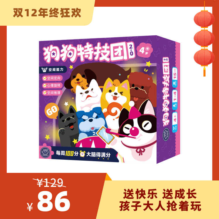 【4岁+】百分大脑系列-狗狗特技团2.0——裸眼3D狗，玩转空间力！