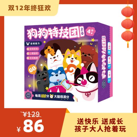 【4岁+】百分大脑系列-狗狗特技团2.0——裸眼3D狗，玩转空间力！ 商品图0