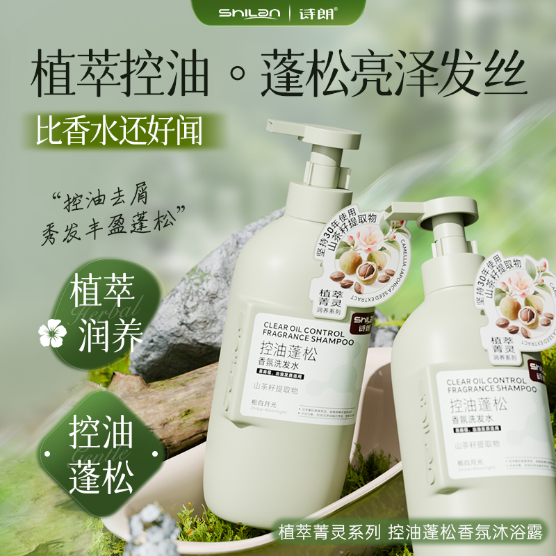 30载山茶籽精粹 蓬松亮泽发丝『诗朗控油蓬松香氛洗发水』山茶籽提取物 油脂去无踪 根源洗走油腻 秀发越洗越净