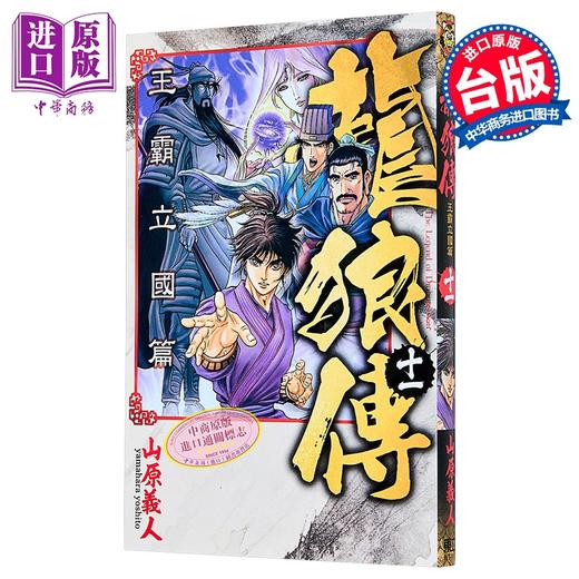 【中商原版】漫画 龙狼传 王霸立国篇 第11集 山原义人 台版漫画书 东立出版 商品图0