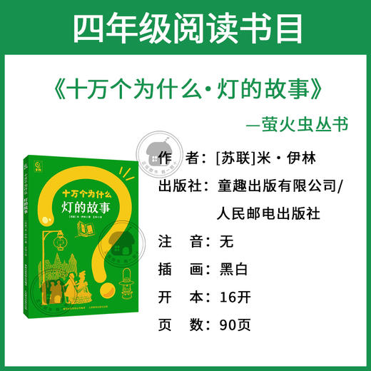 十万个为什么·灯的故事萤火虫丛书[苏联]米·伊林著/王华译童趣出版有限公司/人民邮电出版社 商品图1
