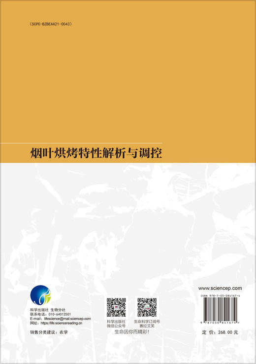 烟叶烘烤特性解析与调控 商品图1