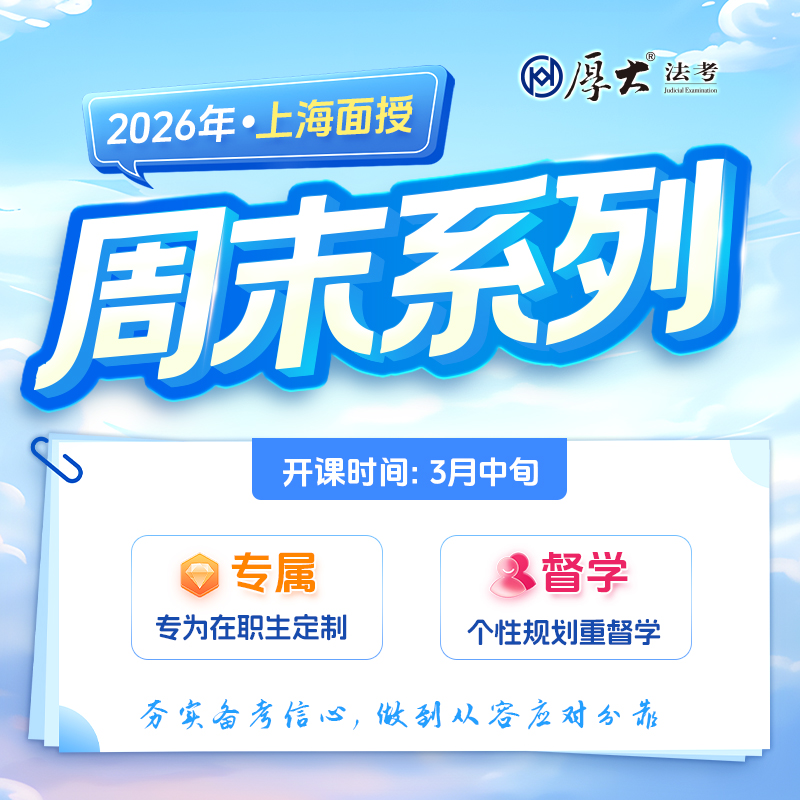 2026法考｜周末系列【上海高端面授】