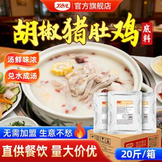 【新品尝鲜】胡椒猪肚鸡底料500g*2袋 商品图0