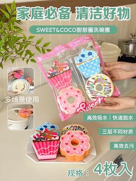 💥厨房好物❗️刷碗贼干净【SWEET&COCO 甜甜圈洗碗擦】🌸买四送二❗️正反面不同材质，既能强效去污，🥳拥有生活的小确幸！ ✅4款可爱甜品图案，“多巴胺”治愈