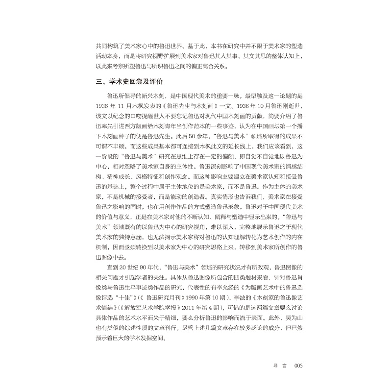 试读PDF-9787308264686(1-1)-面容与世变:鲁迅图像史研究(1918-1981) 优化_028.jpg
