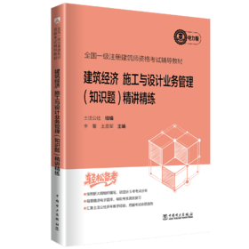 全国一级注册建筑师资格考试辅导教材 建筑经济 施工与设计业务管理（知识题） 精讲精练