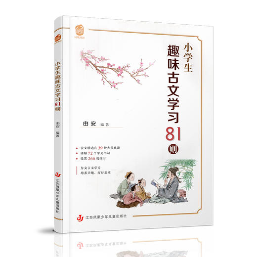 小学生趣味古文学习81则 启蒙古文拓展积累经典文言文入门课外阅读 商品图1