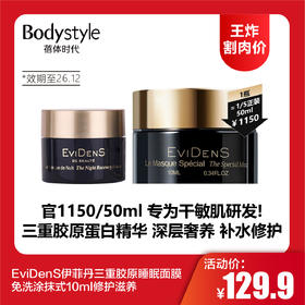 【12.11王炸割肉价】EviDenS伊菲丹三重胶原睡眠面膜免洗涂抹式10ml修护滋养（限26年12月）