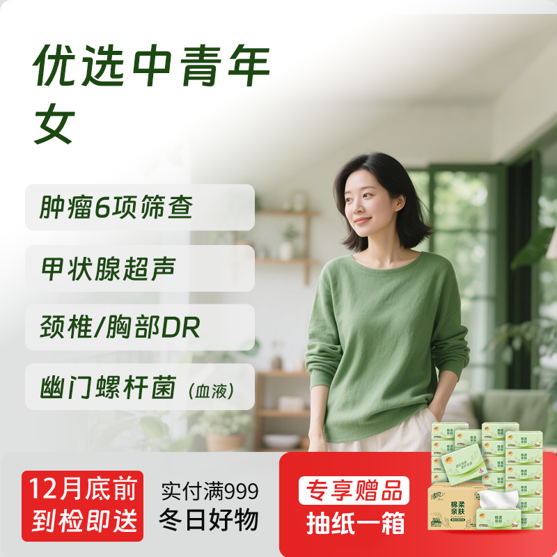 优选中青年体检套餐（女）