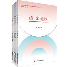 湖南省高职高专院校单独招生考试系列教材 语数英 综合素质 冲刺卷 复习模拟卷