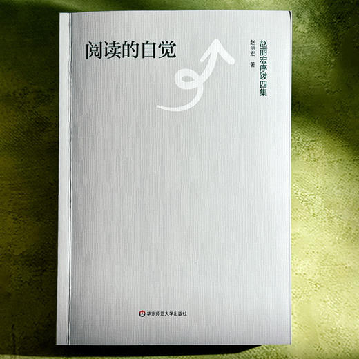 阅读的自觉 赵丽宏序跋四集 文学评论 当代文学创作 商品图1