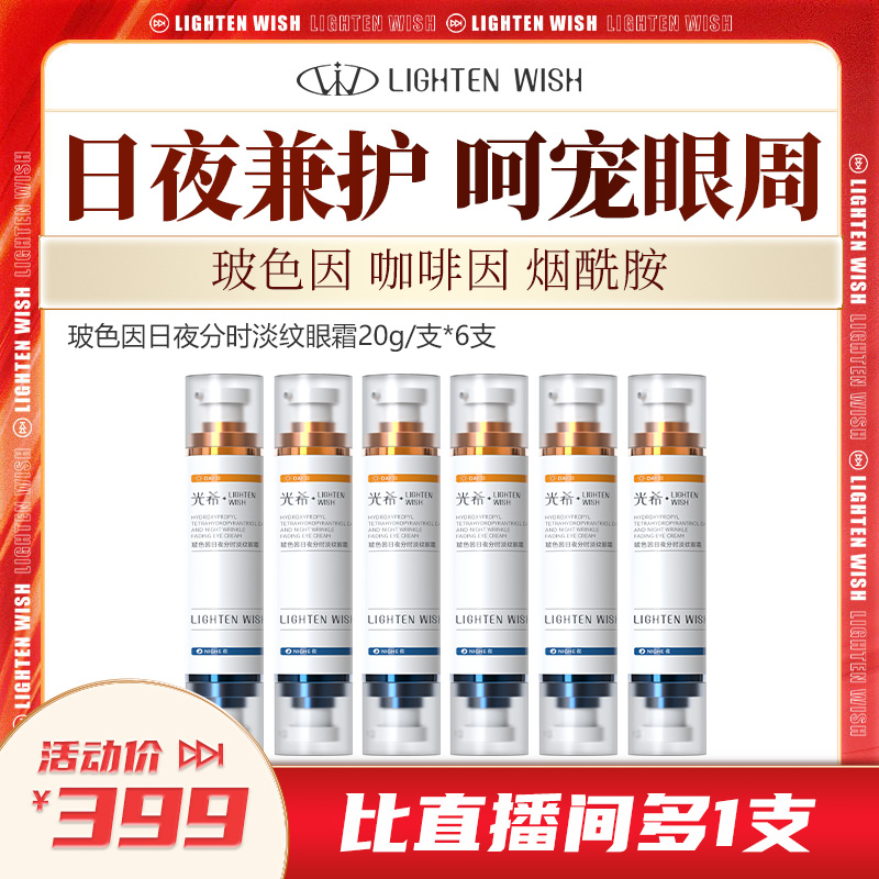 【老客渠道】🔥光希玻色因日夜分时淡纹眼霜保湿抗皱紧致咖啡因20g*6支