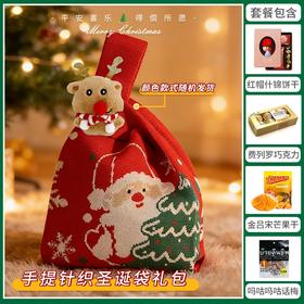 【暖冬圣诞】缤纷圣诞闪耀新年手提针织圣诞袋套餐E/ 080139/058207/043418/052495/152713（圣诞针织袋款式颜色随机发货/080158/080139/125）