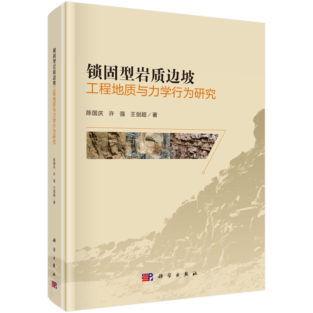 锁固型岩质边坡工程地质与力学行为研究